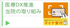 医療DXの推進　当クリニックでの取り組み
