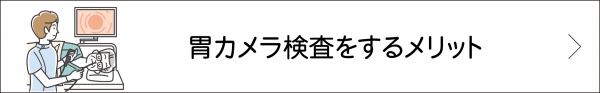 胃カメラ検査を受けるメリット