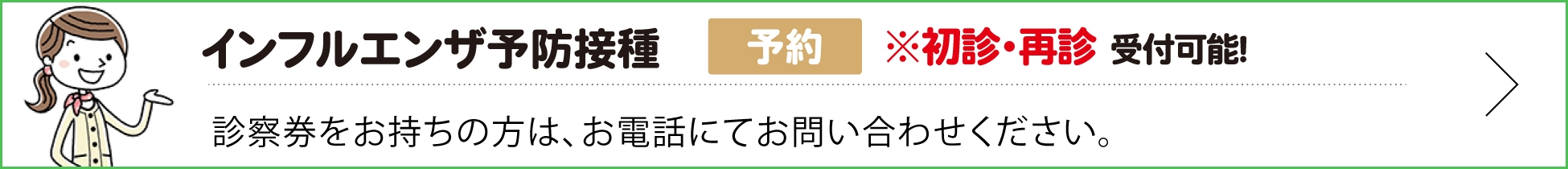 インフルエンザ予防接種